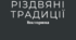 Вікторина в інстаграм "Різдвяні традиції"