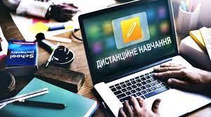 Організація дистанційного навчання в початковій школі