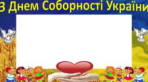 Фоторамка до Дня Соборності України