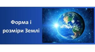 Форма і розміри Землі