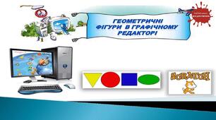 Геометричні фігури в графічному редакторі.