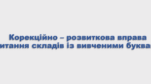Відеопрезентація корекційно - розвиткової вправи "Читання складів з вивченими буквами" для дітей 1 класу з порушенням інтелектуального розвитку.