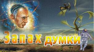 Роберт Шеклі - письменник науково-фатастичної літератури