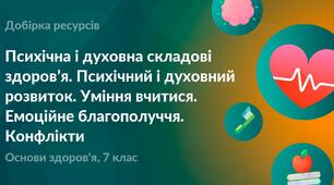 Розділ ІІІ. Психічна і духовна складові здоров’я. Психічний і духовний розвиток. Особливості психічного розвитку підлітків. Розвиток потреб. Духовний розвиток особистості. Життєві цінності і здоров’я. Формування позитивної адекватної самооцінки.