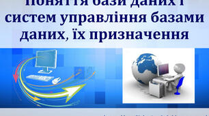 Інструктаж з БЖД. Поняття бази даних.
