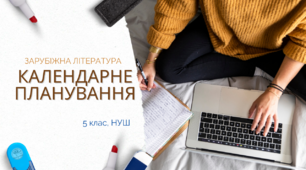 Календарне планування на ІІ семестр (1,5 години)