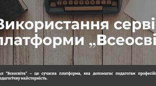 Онлайн-навчання „Використання сервісів платформи Всеосвіта”