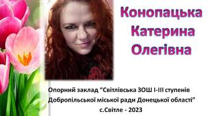 Портфоліо вчителя української мови та літератури Конопацької К.О.