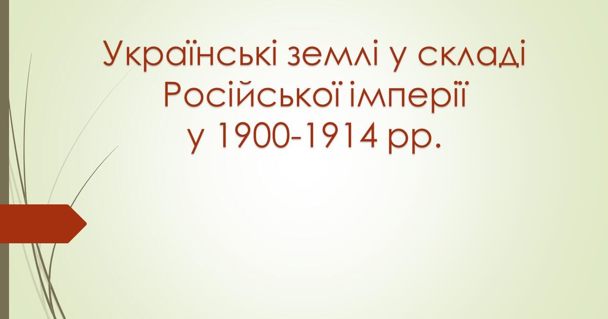 Українські землі у складі Російської імперії 1900-1914 рр. Революція ...