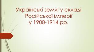 Українські землі у складі Російської імперії 1900-1914 рр. Революція