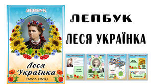 Лепбук "Леся Українка"складається з6 листків А4