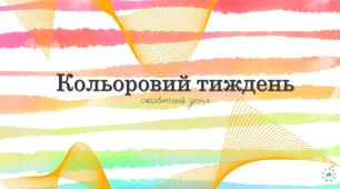 Ранкова зустріч "Жовтий день"