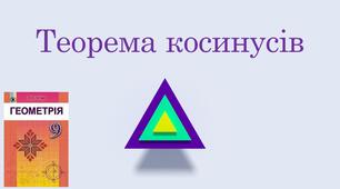 Презентація "Теорема косинусів" з курсу геометрії 9 класу