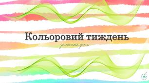 Ранкова зустріч "Зелений день"