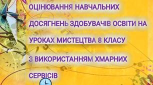 Посібник "ОЦІНЮВАННЯ НАВЧАЛЬНИХ ДОСЯГНЕНЬ ЗДОБУВАЧІВ ОСВІТИ НА УРОКАХ МИСТЕЦТВА 8 КЛАСУ З ВИКОРИСТАННЯМ ХМАРНИХ СЕРВІСІВ "