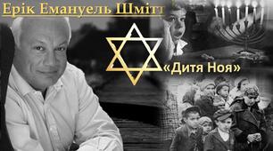 Ерік Емануель Шмітт«Дитя Ноя».