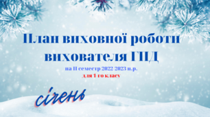 План ГПД на ІІ семестр на СІЧЕНЬ. Календарне планування на ГПД для 1-го класу.  Виховний план ГПД.  Індивідуальний план роботи вихователя ГПД під час воєнного стану ІІ семестр 1 клас НУШ.