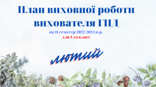 План ГПД на ІІ семестр на ЛЮТИЙ. Календарне планування на ГПД для 1-го класу.  Виховний план роботи групи подовженого дня 1-й клас.  Індивідуальний план роботи вихователя ГПД під час воєнного стану ІІ семестр 1 клас НУШ.