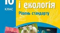 Календарно-тематичне планування з бііології. 10 клас. ІІ семестр
