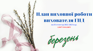 План ГПД на ІІ семестр на БЕРЕЗЕНЬ. Календарне планування на ГПД для 1-го класу.  Виховний план роботи групи подовженого дня 1-й клас.  Індивідуальний план роботи вихователя ГПД під час воєнного стану ІІ семестр 1 клас НУШ.