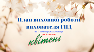 План ГПД на ІІ семестр на КВІТЕНЬ. Календарне планування на ГПД для 1-го класу.  Виховний план роботи групи подовженого дня 1-й клас.  Індивідуальний план роботи вихователя ГПД під час воєнного стану ІІ семестр 1 клас НУШ.