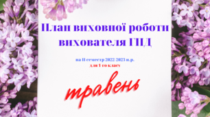 План ГПД на ІІ семестр на ТРАВЕНЬ. Календарне планування на ГПД для 1-го класу.  Виховний план роботи групи подовженого дня 1-й клас.  Індивідуальний план роботи вихователя ГПД під час воєнного стану ІІ семестр 1 клас НУШ.