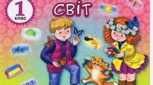 Урок з курсу "Я досліджую світ" 1 клас