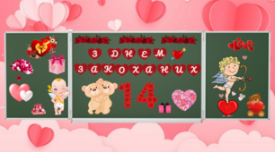 Сценарій гри-змагань до Дня Закоханих (для учнів 3-6 класів)
