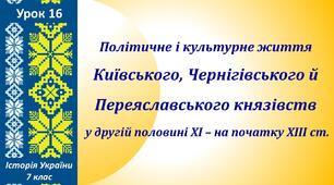 Презентація до уроку "Політичне і культурне життя Київського, Чернігівського й Переяславського князівств у 2-ій пол. XI - на поч. XIII ст."