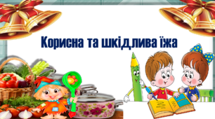 Дітям про корисну та шкідливу їжу. Презентація.