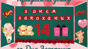 Прикраси на дошку до Дня Закоханих