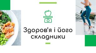 Здоров'я і його складники