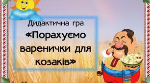Дидактична гра "Порахуємо варенички для козаків"