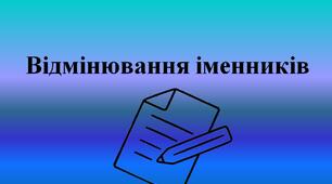 Відмінювання іменників