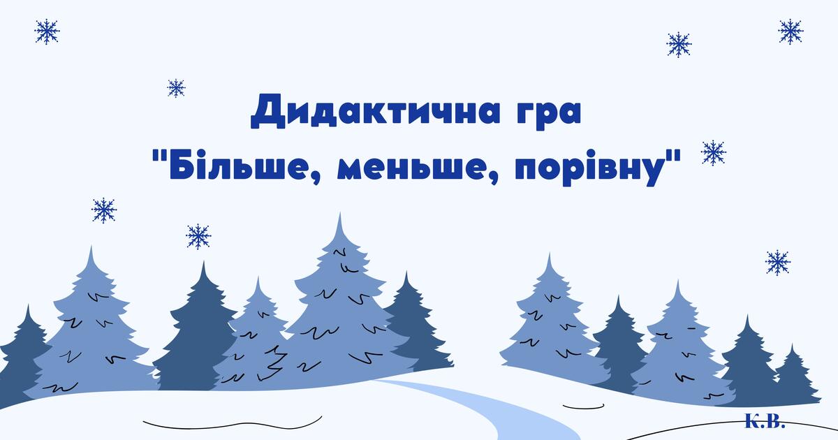 Дидактична гра "Більше, меньше, порівну" | Інші методичні матеріали ...