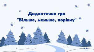 Дидактична гра "Більше, меньше, порівну"