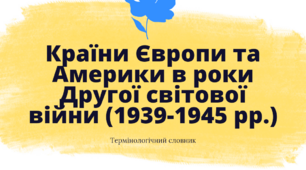 Термінологічний словник по темі: Країни Європи та Америки в роки Другої світової війни (1939-1945 рр.)
