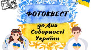 Фотоквест до Дня Соборності України