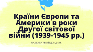 Хронологічний довідник “Друга світова війна 1939-1945„рр.
