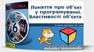 Поняття про об’єкт у програмуванні. Властивості об'єкта.