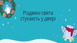 Виховний захід: Різдвяні світа стукають у двері