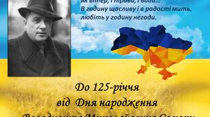 До 125-річчя від  Дня народження Володимира Миколайовича Сосюри