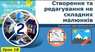 Створення та редагування нескладних малюнків.