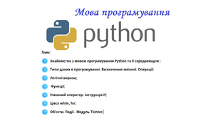 Мова програмування Python.  Матеріали проведення уроків інформатики + практичні завдання. 7 уроків