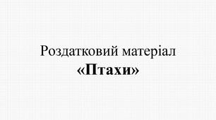 Ілюстрації Роздатковий матеріал "Птахи"