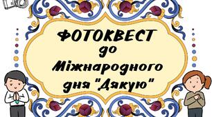 Фотоквест до Міжнародного дня "Дякую"