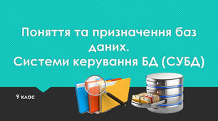 Інструктаж з БЖД. Поняття систем керування базами даних, їх призначення.