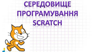 Інструктаж з БЖД.  Ознайомлення із середовищем програмування «Скретч».