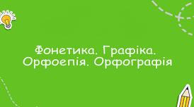 ТРЕНУВАЛЬНІ ВПРАВИ ДО РОЗДІЛУ "ФОНЕТИКА. ГРАФІКА. ОРФОЕПІЯ. ОРФОГРАФІЯ"