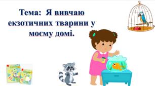 Я вивчаю екзотичних тварини у моєму домі. І. О. Большакова, М. С. Пристінська. 2 клас. ІІ частина